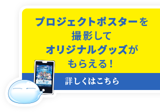 プロジェクトポスターを撮影してオリジナルグッズがもらえる！　詳しくはこちら