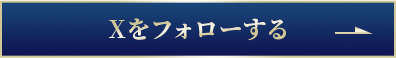 Xをフォローする