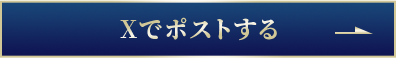 Xでポストする