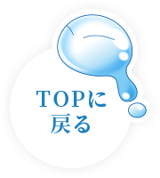 TOPに戻る
