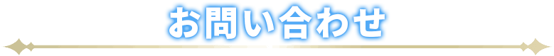 お問い合わせ