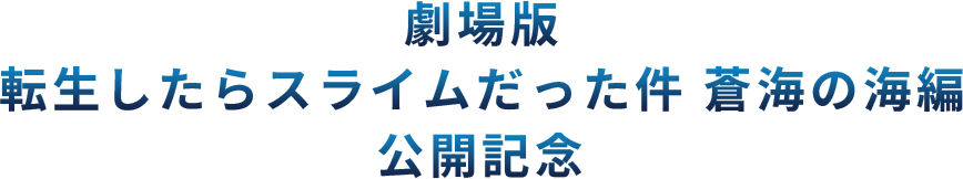 劇場版 転生したらスライムだった件 蒼海の海編 公開記念