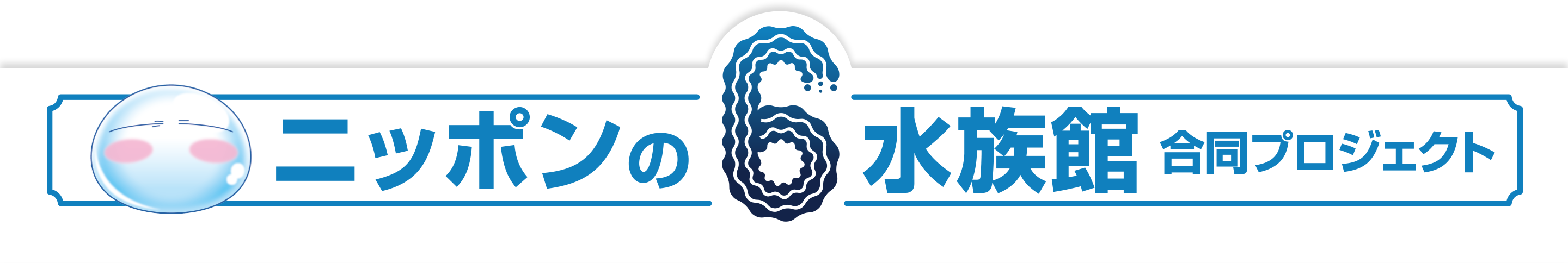 ニッポンの6水族館合同プロジェクト