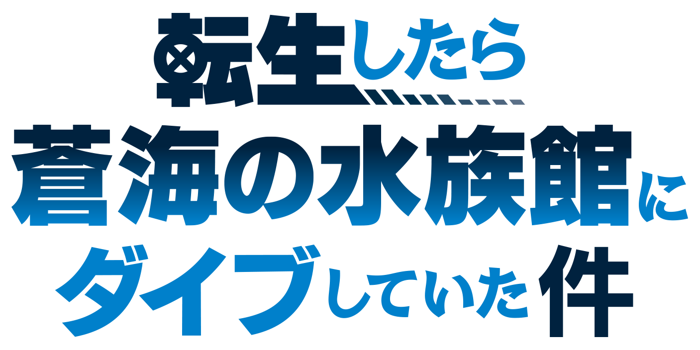 転生したら蒼海の水族館にダイブしていた件