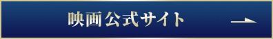 映画公式サイト