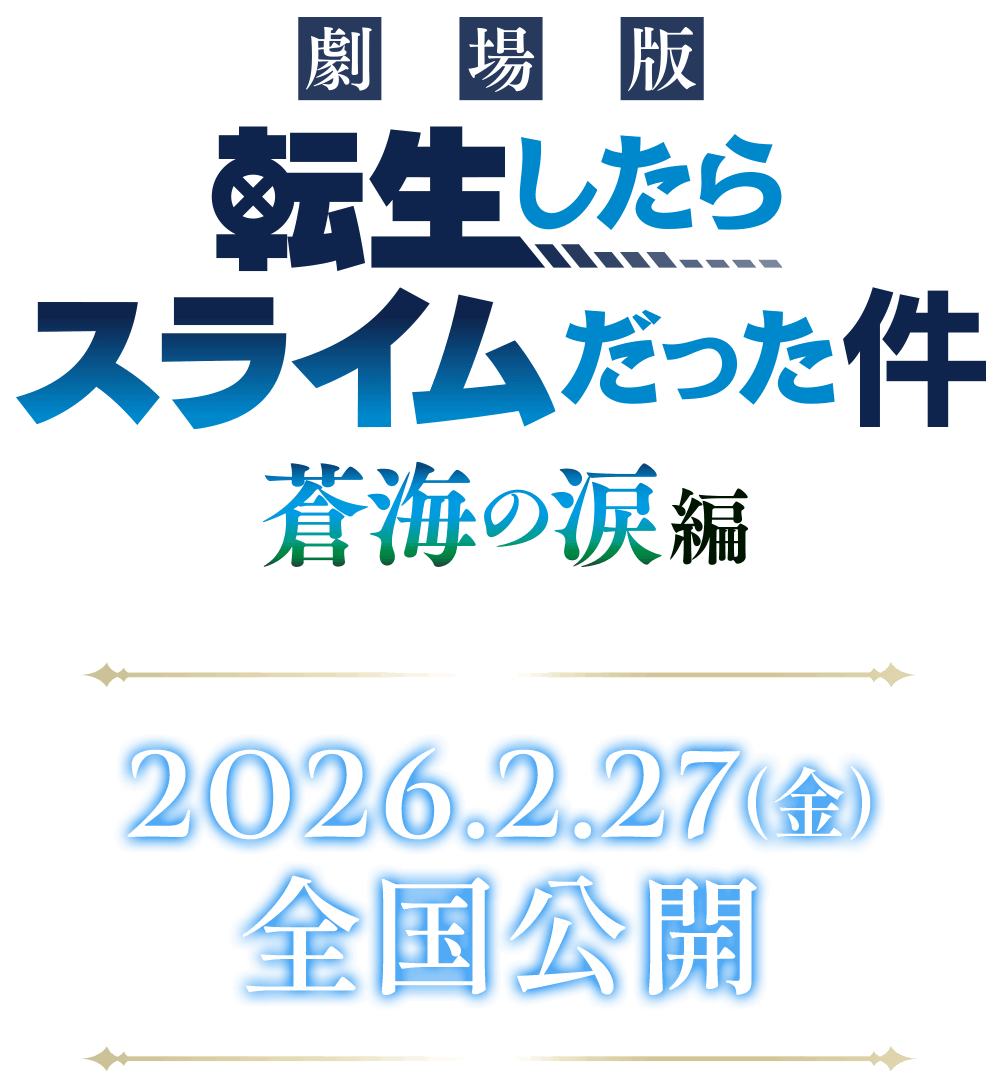 劇場版 転生したらスライムだった件 蒼海の海編 2026.2.27全国公開