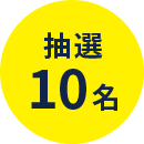 10名
