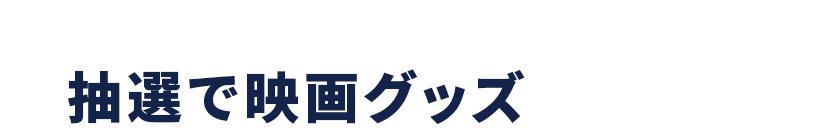 さらに！撮影した写真をXでポストすると抽選で映画グッズ が当たる！