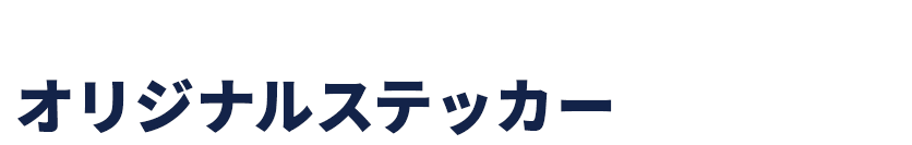 スマホで撮ってオリジナルステッカー をもらおう！