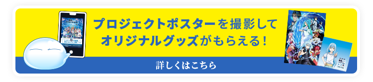 プロジェクトポスターを撮影してオリジナルグッズがもらえる！　詳しくはこちら