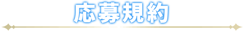 応募規約